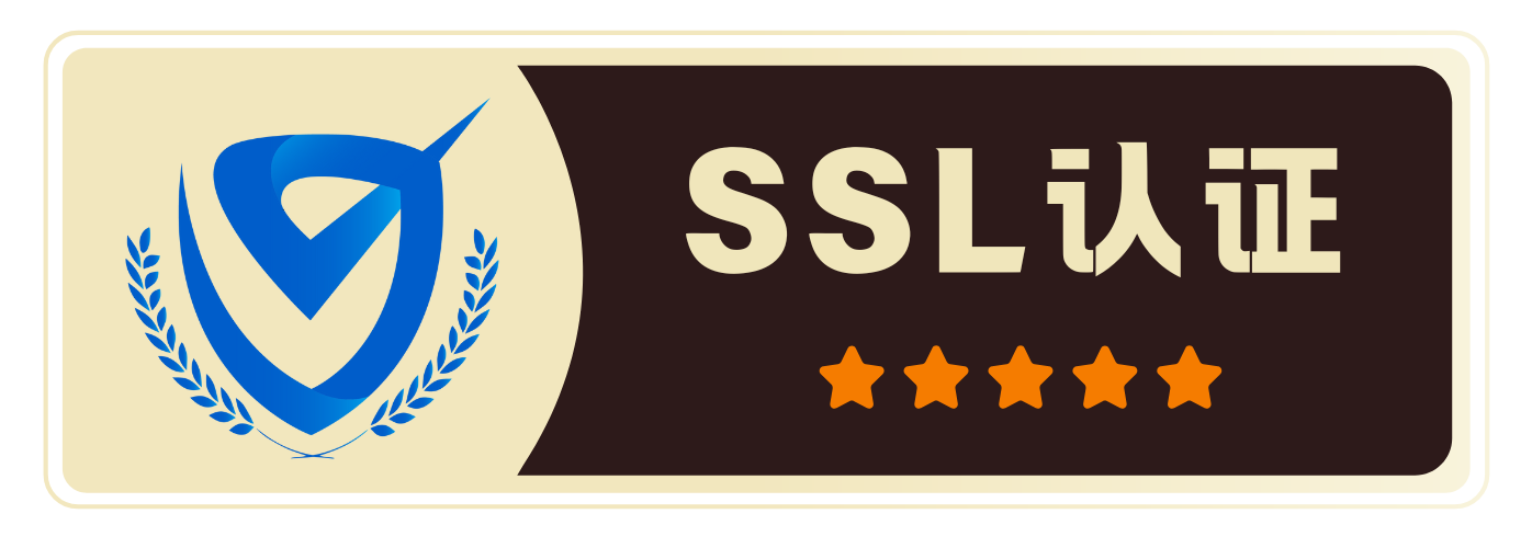 SSL安全认证